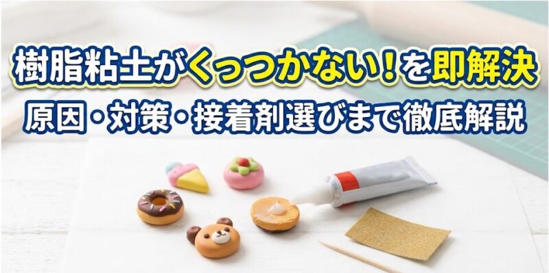 樹脂 粘土 くっつけ 方