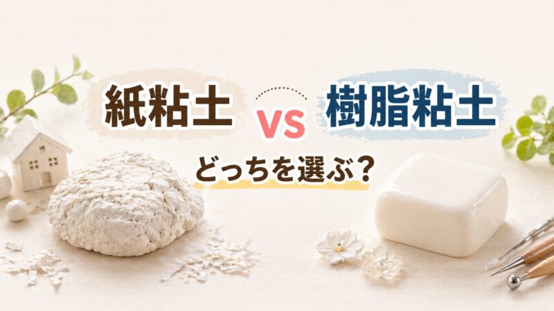 紙粘土 樹脂粘土　違い